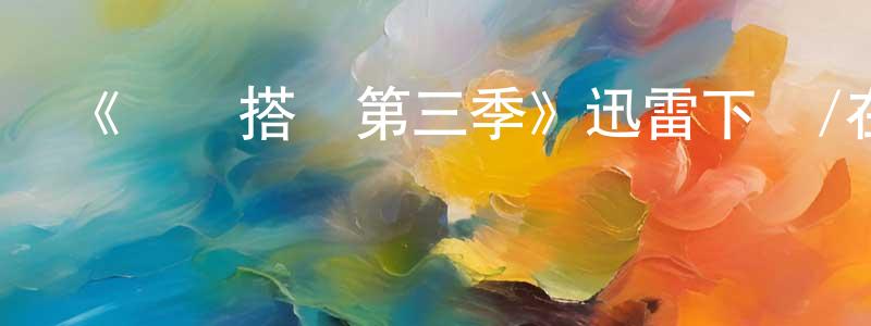 陳玉穎發布《尋寶搭檔第三季》迅雷下載/在線觀看-都市情感-美劇天堂
